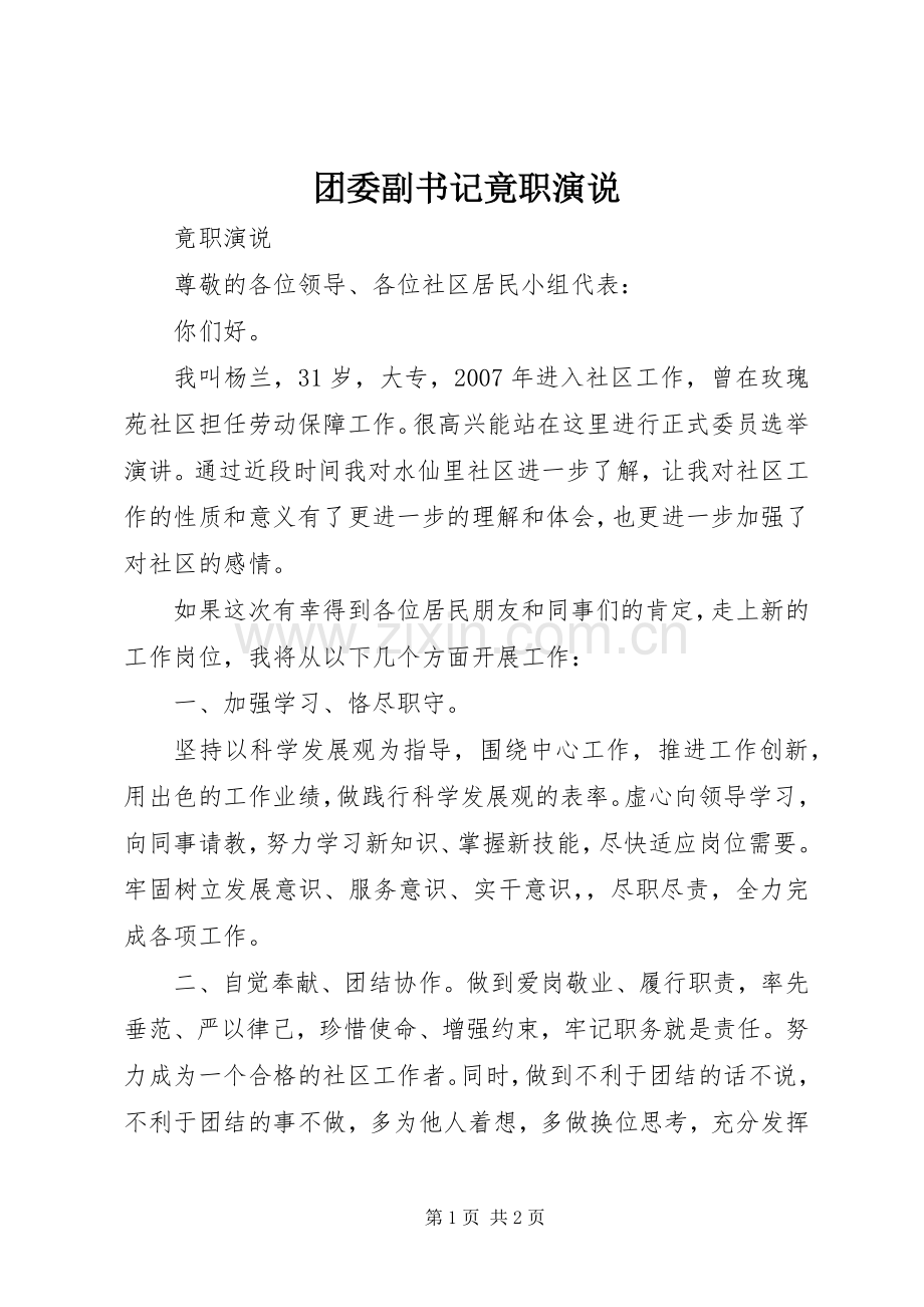 团委副书记竟职演说稿 (2).docx_第1页