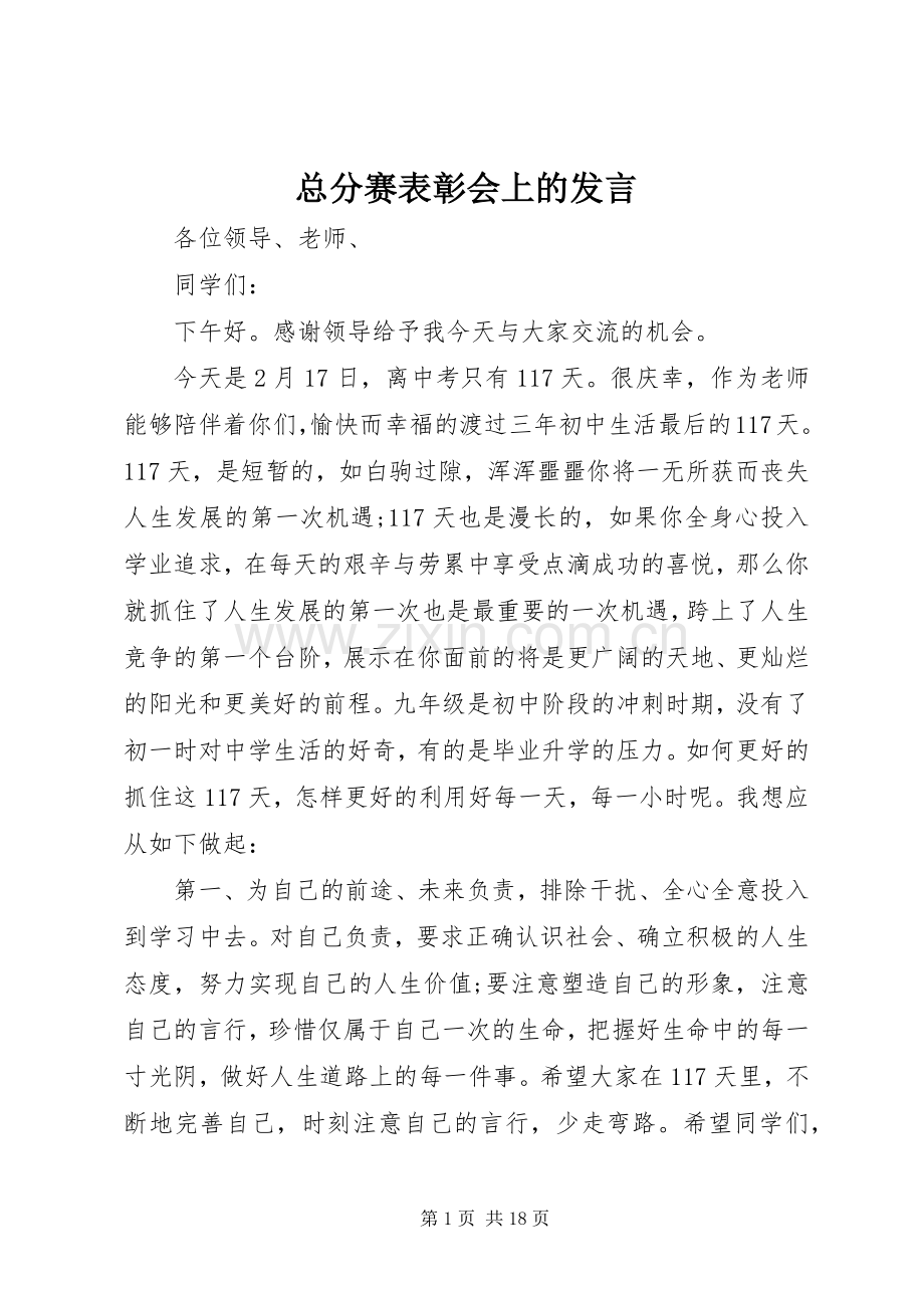 总分赛表彰会上的发言稿.docx_第1页