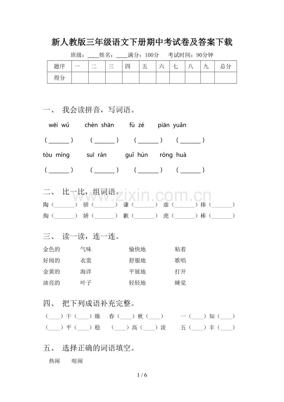 新人教版三年级语文下册期中考试卷及答案.doc_第1页