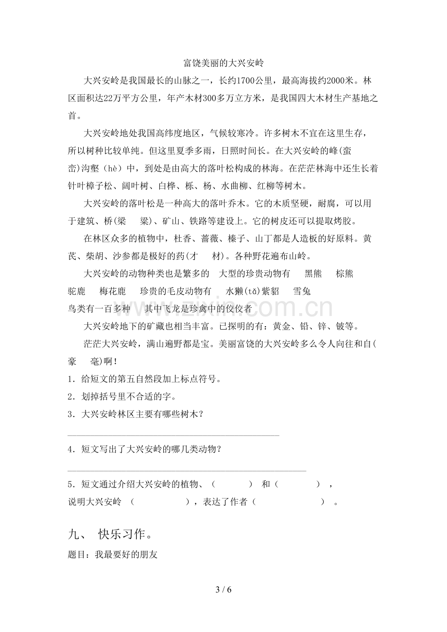 新人教版三年级语文下册期中考试卷及答案.doc_第3页