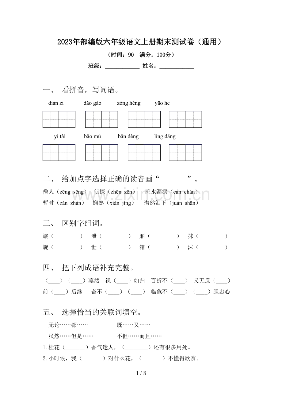 2023年部编版六年级语文上册期末测试卷(通用).doc_第1页