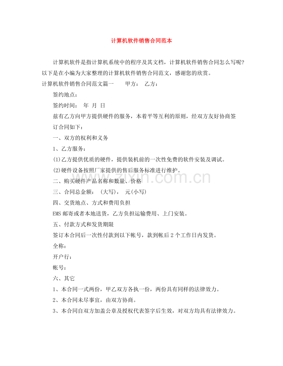 计算机软件销售合同范本.docx_第1页