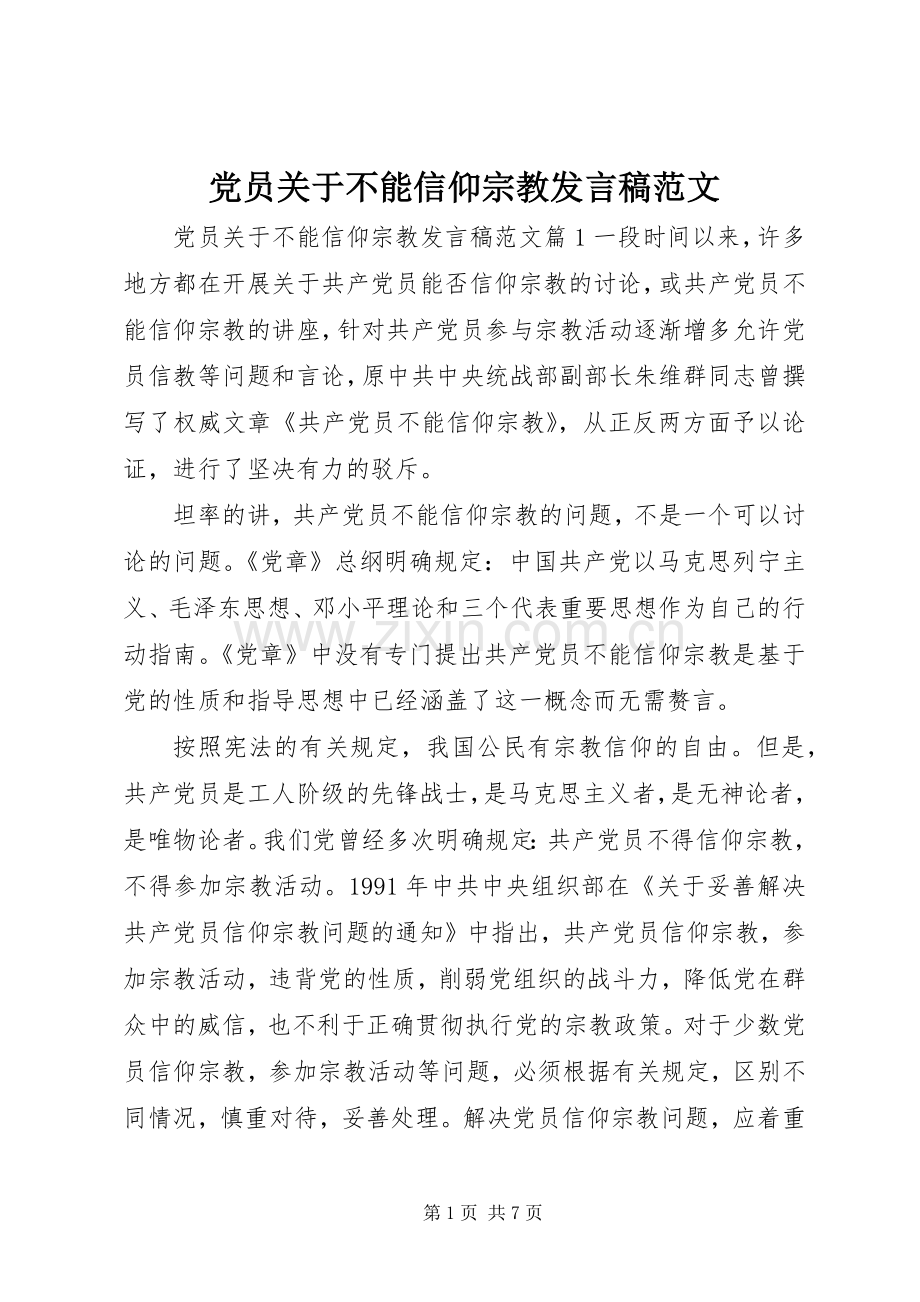 党员关于不能信仰宗教发言范文.docx_第1页