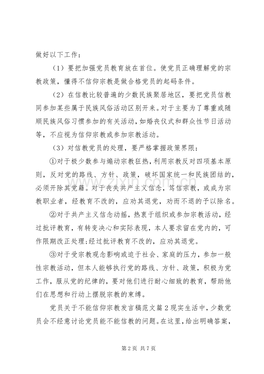 党员关于不能信仰宗教发言范文.docx_第2页