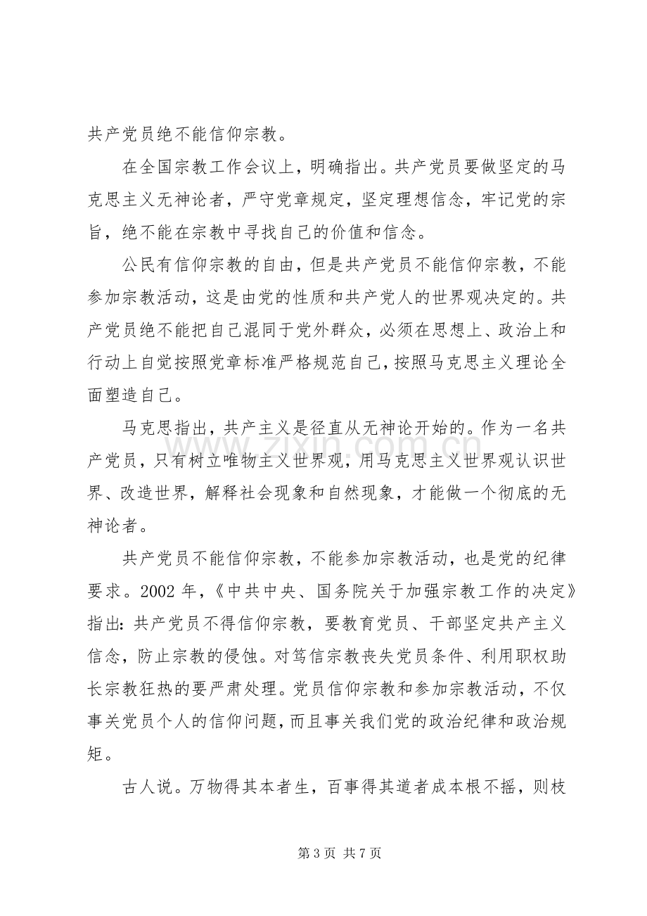 党员关于不能信仰宗教发言范文.docx_第3页