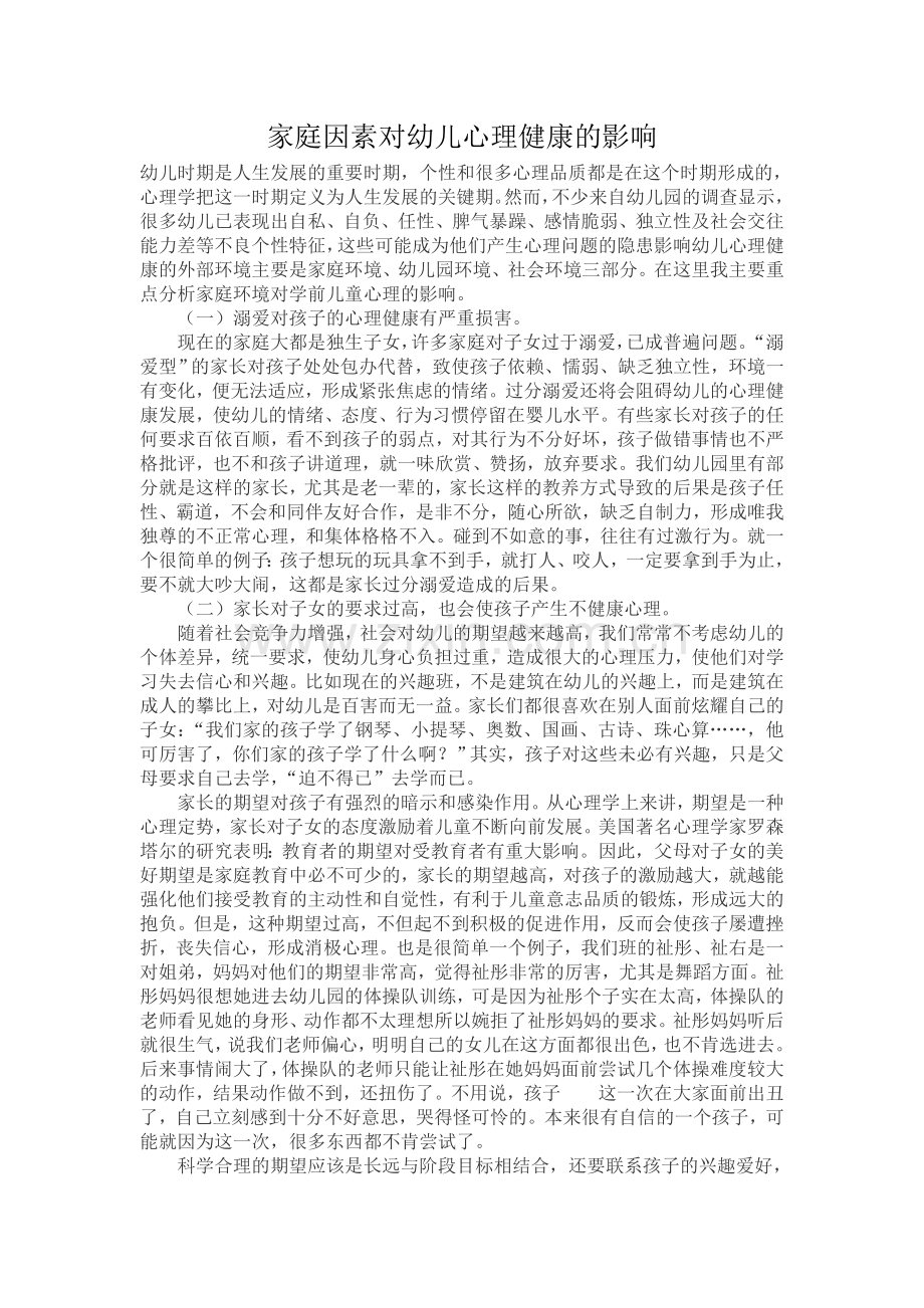 家庭因素对幼儿心理健康的影响.doc_第1页