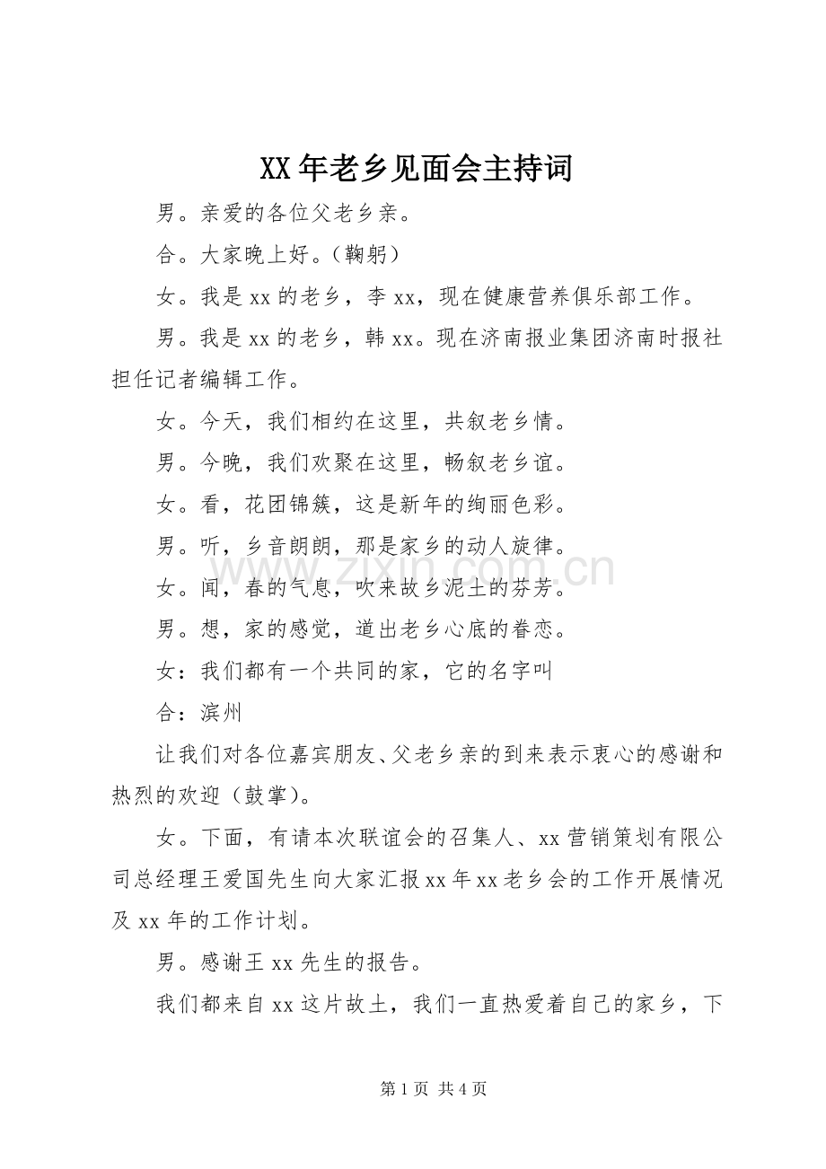 XX年老乡见面会主持稿(2).docx_第1页