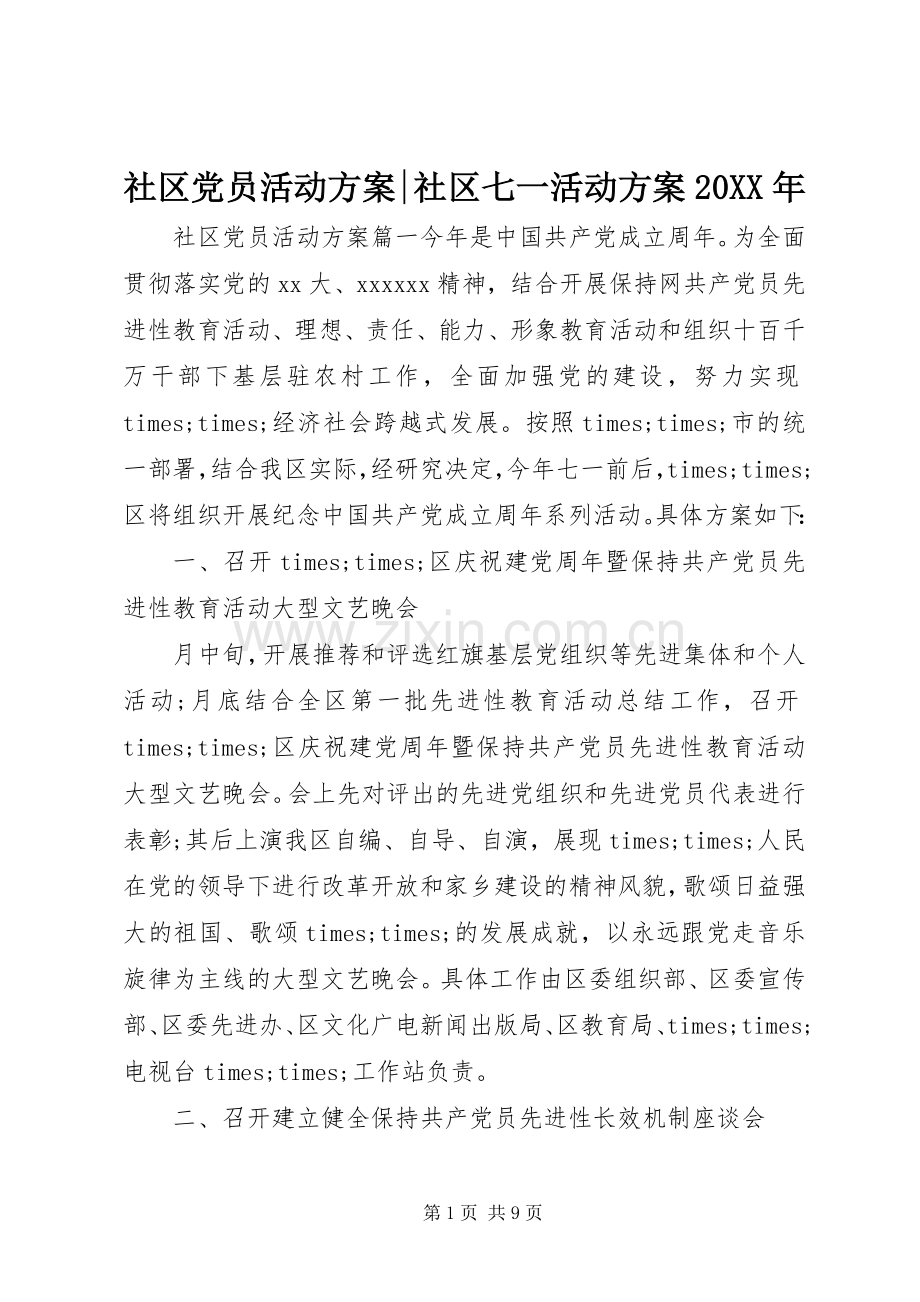 社区党员活动实施方案-社区七一活动实施方案20XX年.docx_第1页