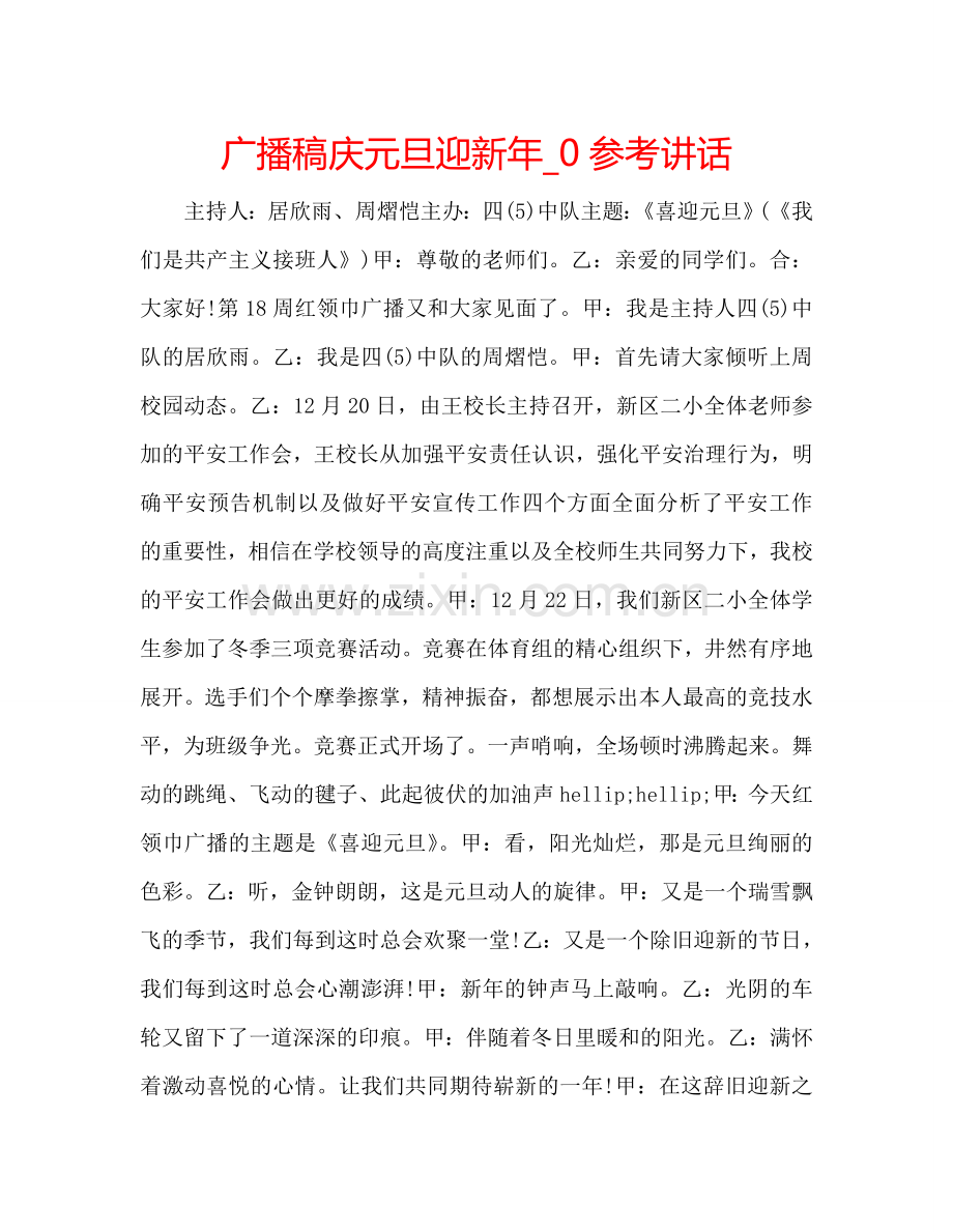 广播稿庆元旦迎新年-0参考讲话.doc_第1页