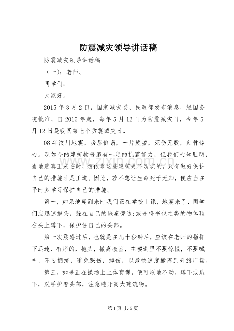 防震减灾领导讲话稿.docx_第1页