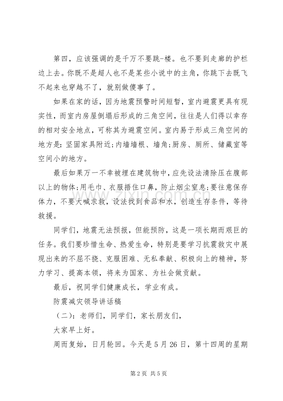 防震减灾领导讲话稿.docx_第2页