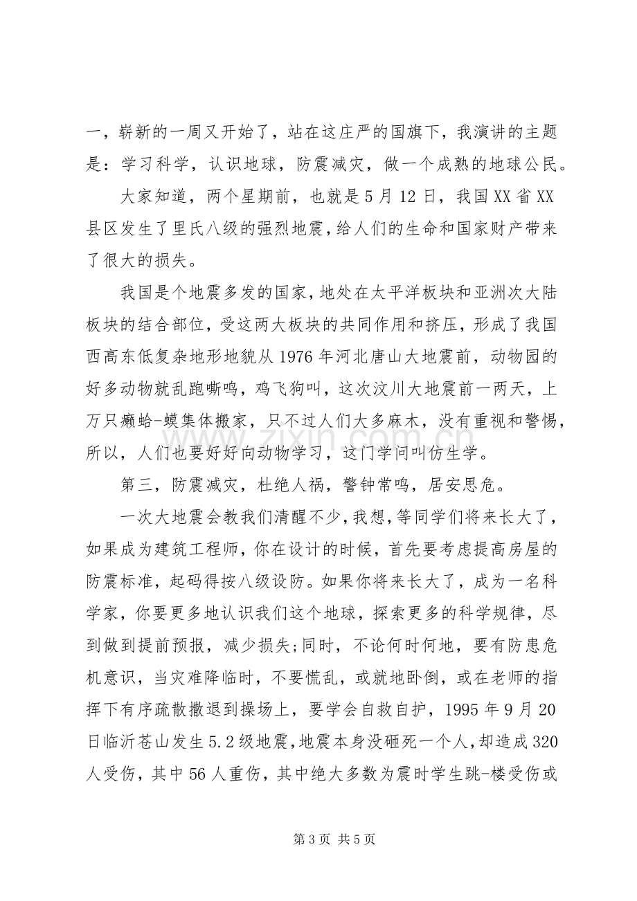 防震减灾领导讲话稿.docx_第3页