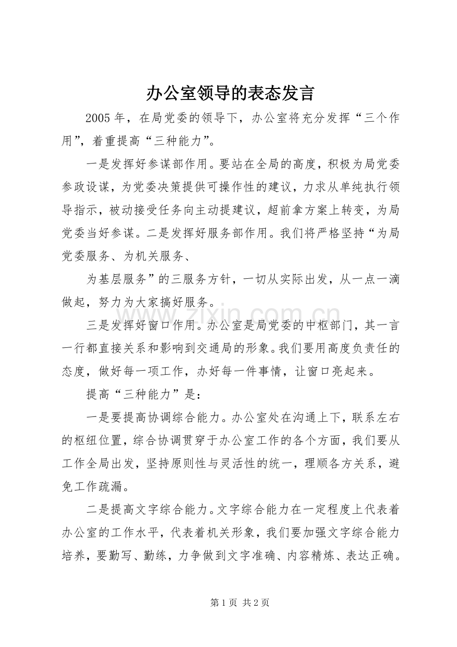 办公室领导的表态发言材料.docx_第1页