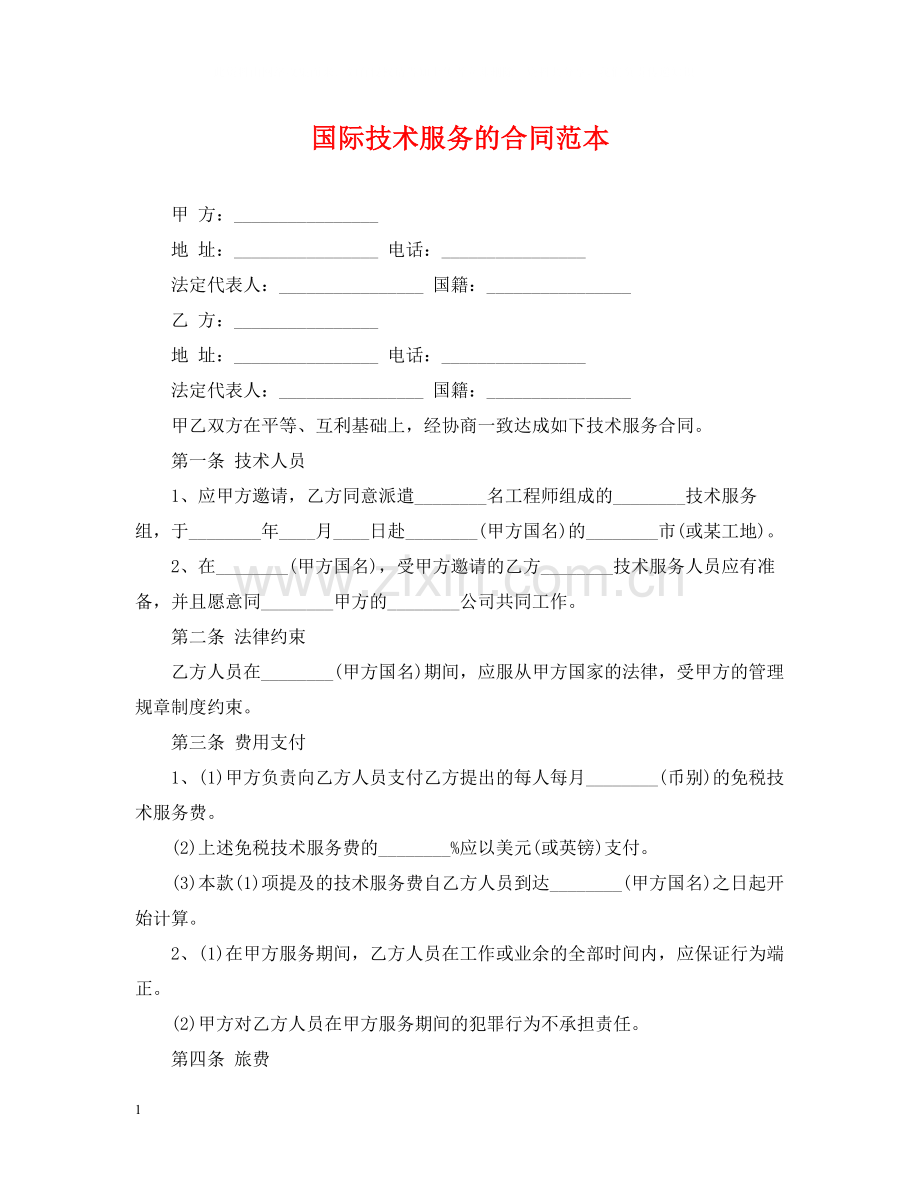 国际技术服务的合同范本.docx_第1页