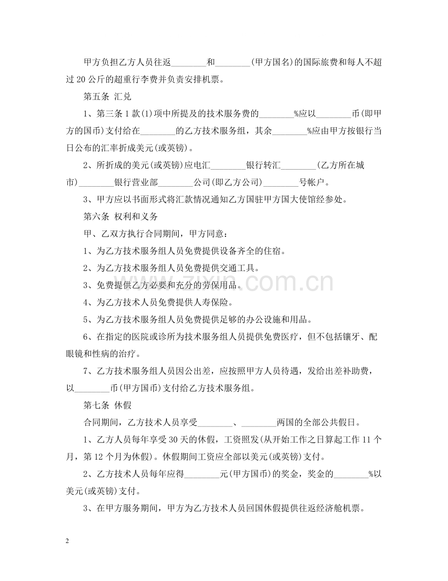 国际技术服务的合同范本.docx_第2页