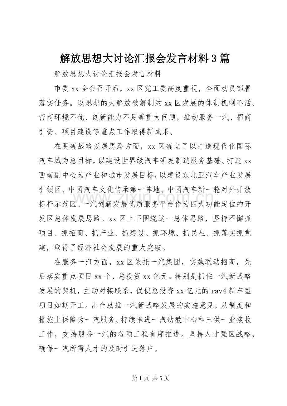 解放思想大讨论汇报会发言材料致辞3篇.docx_第1页