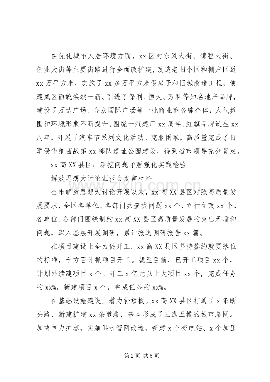 解放思想大讨论汇报会发言材料致辞3篇.docx_第2页