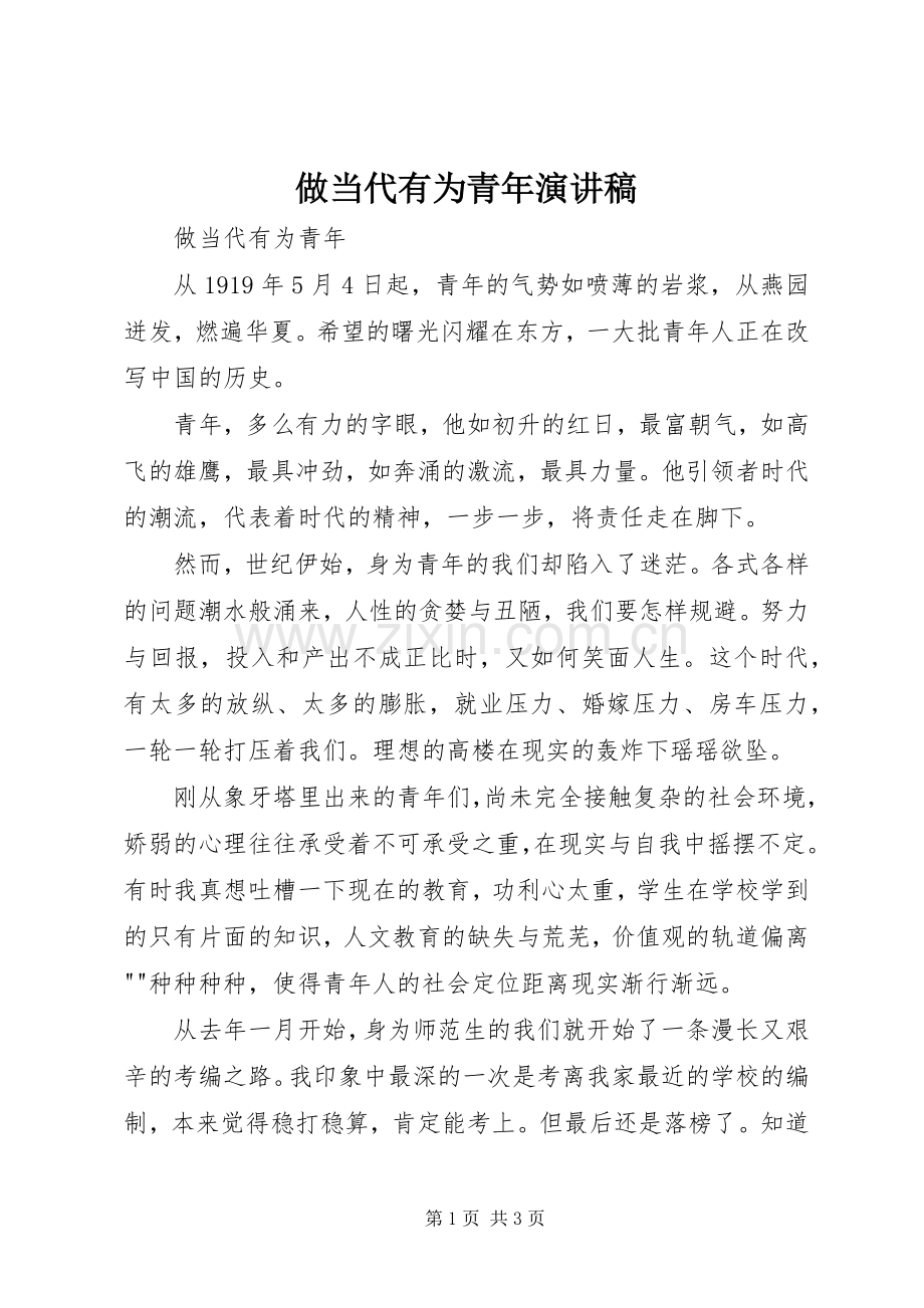 做当代有为青年演讲稿.docx_第1页