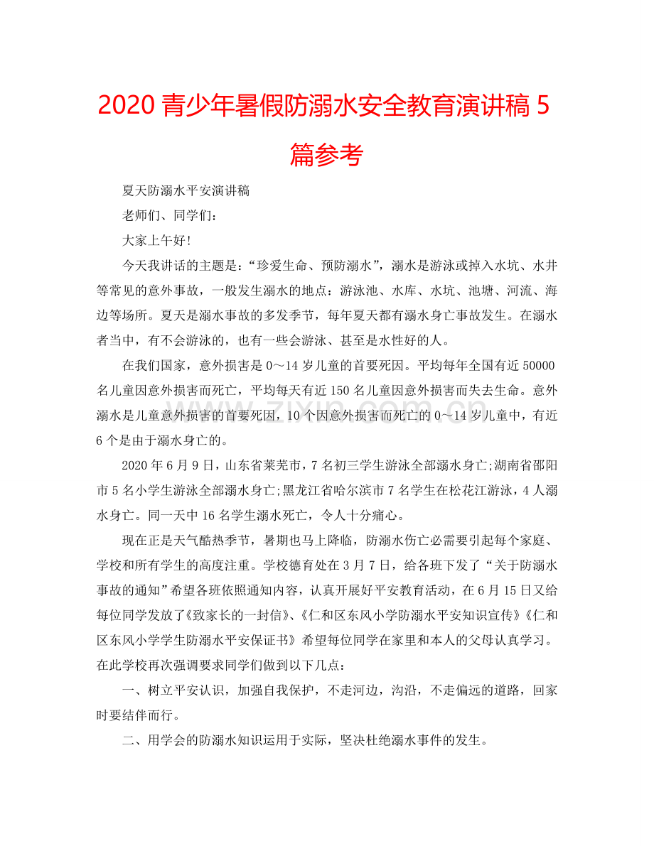 2024青少年暑假防溺水安全教育演讲稿5篇参考.doc_第1页