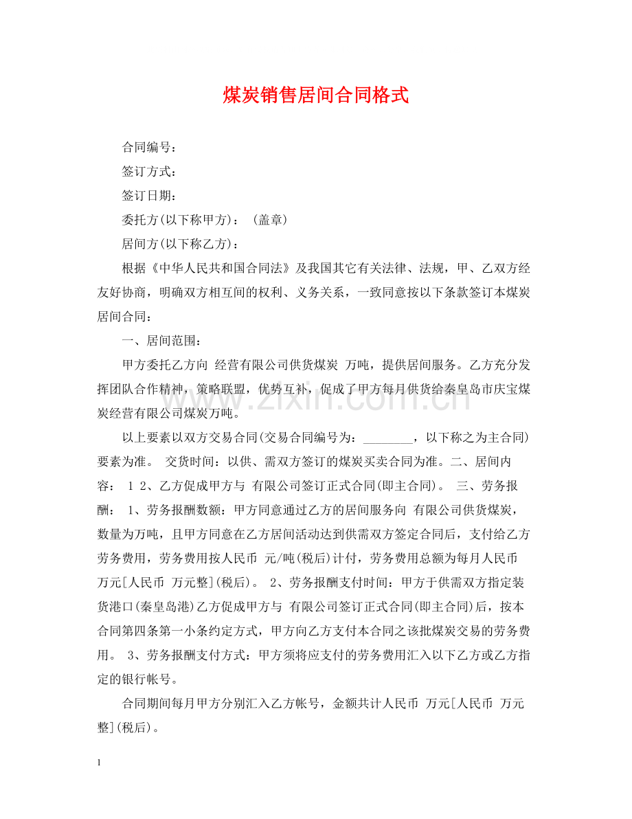 煤炭销售居间合同格式.docx_第1页