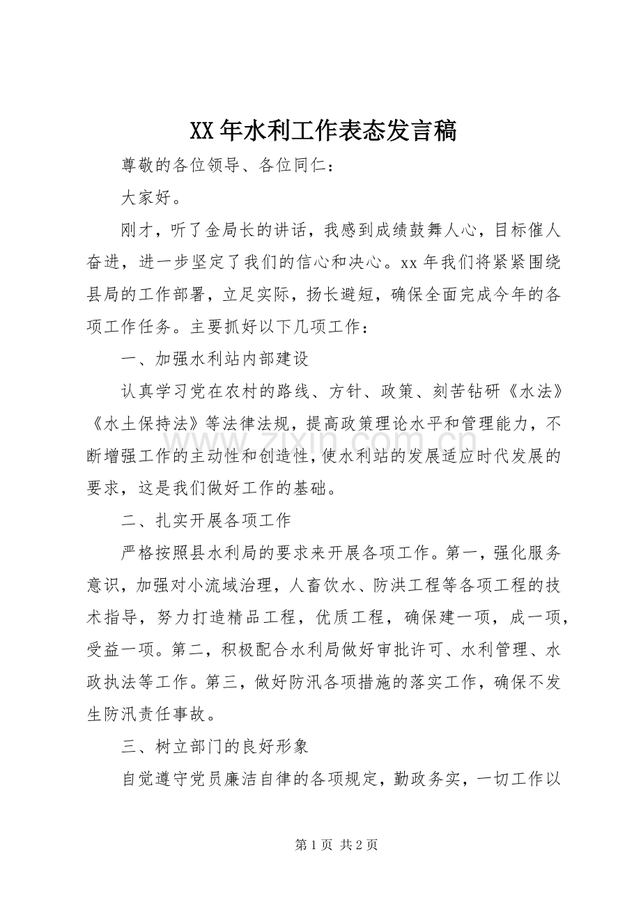 XX年水利工作表态发言.docx_第1页