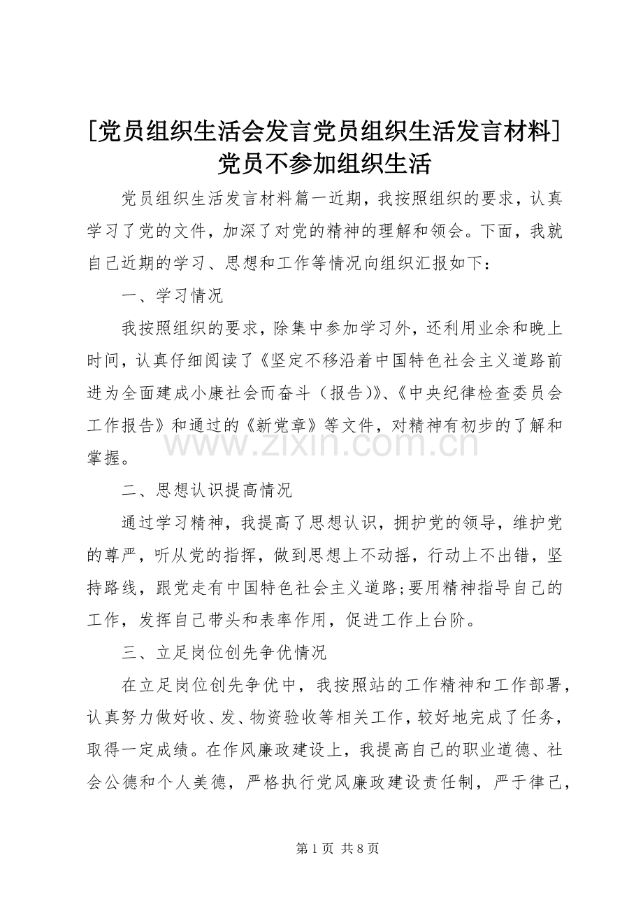 [党员组织生活会发言党员组织生活发言材料提纲]党员不参加组织生活.docx_第1页