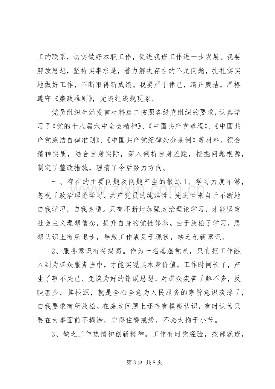 [党员组织生活会发言党员组织生活发言材料提纲]党员不参加组织生活.docx_第3页