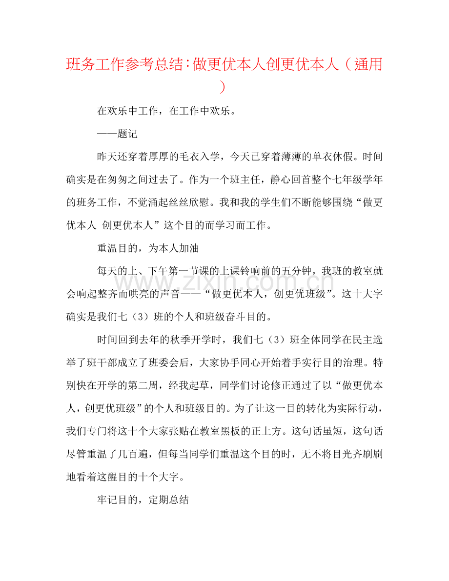 班务工作参考总结：做更优自己创更优自己（通用）.doc_第1页