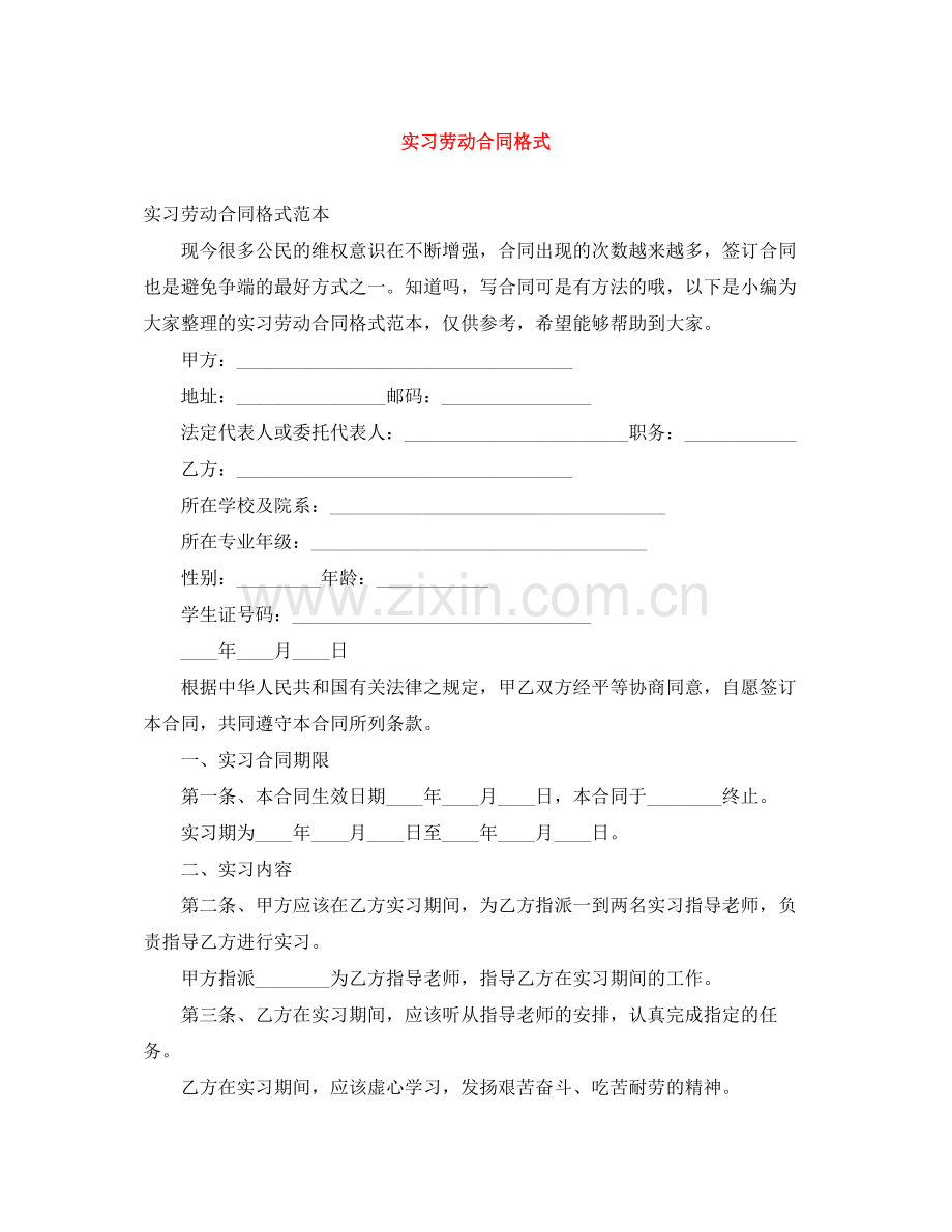 实习劳动合同格式.docx_第1页