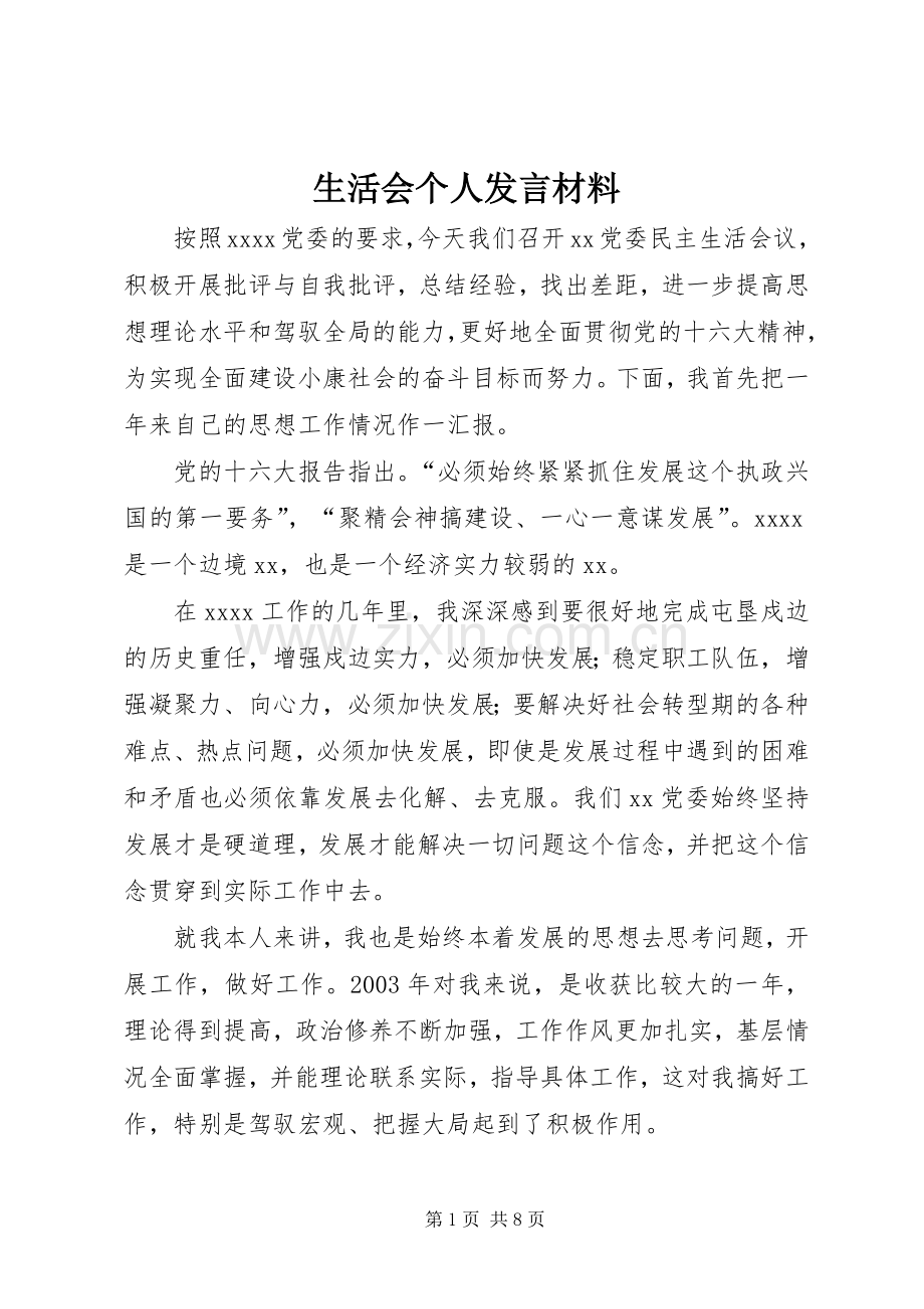 生活会个人发言材料提纲范文.docx_第1页