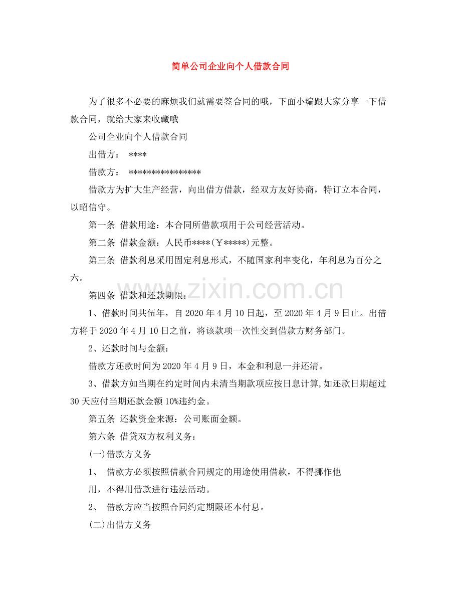 简单公司企业向个人借款合同.docx_第1页