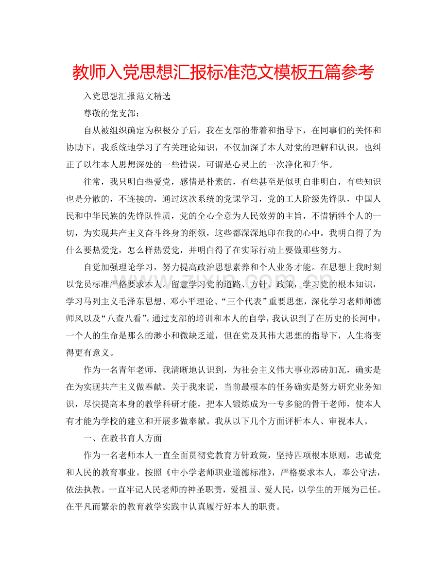 教师入党思想汇报标准范文模板五篇参考.doc_第1页