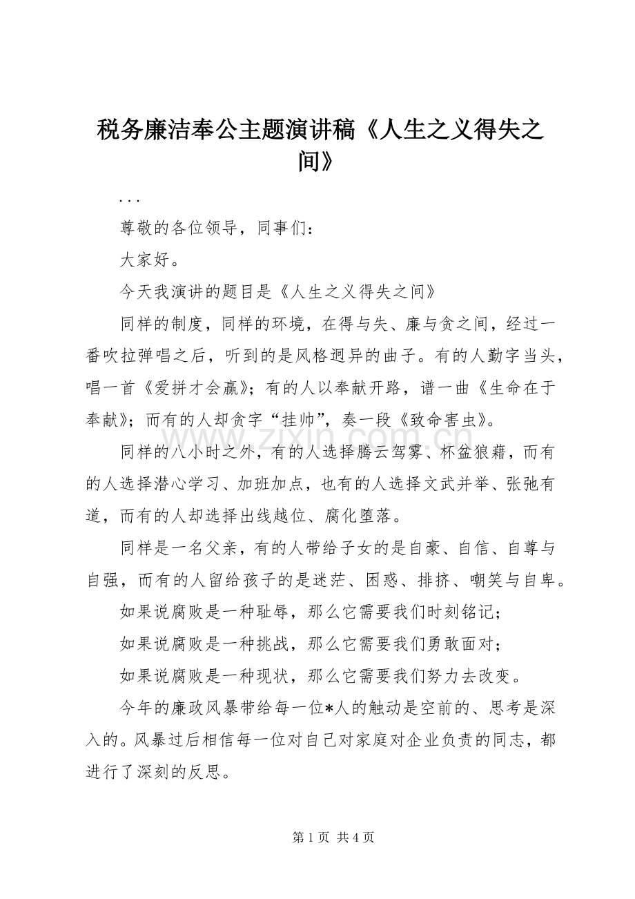 税务廉洁奉公主题演讲稿范文《人生之义得失之间》.docx_第1页