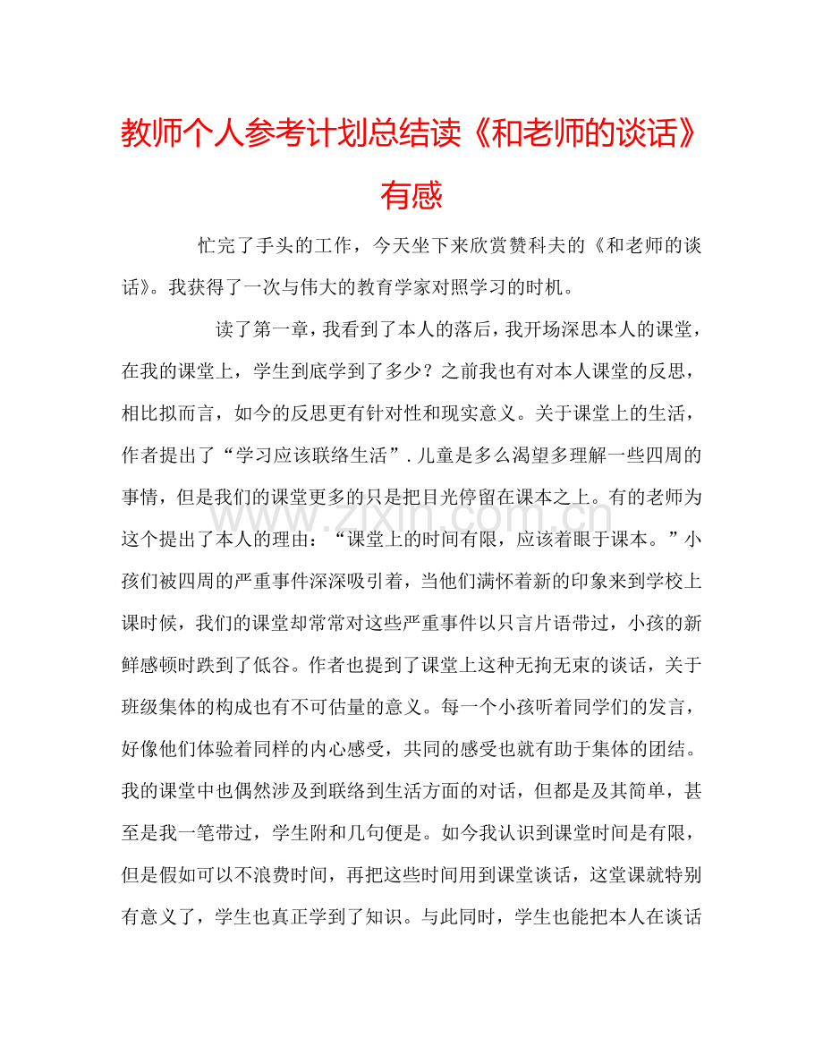 教师个人参考计划总结读《和老师的谈话》有感.doc_第1页