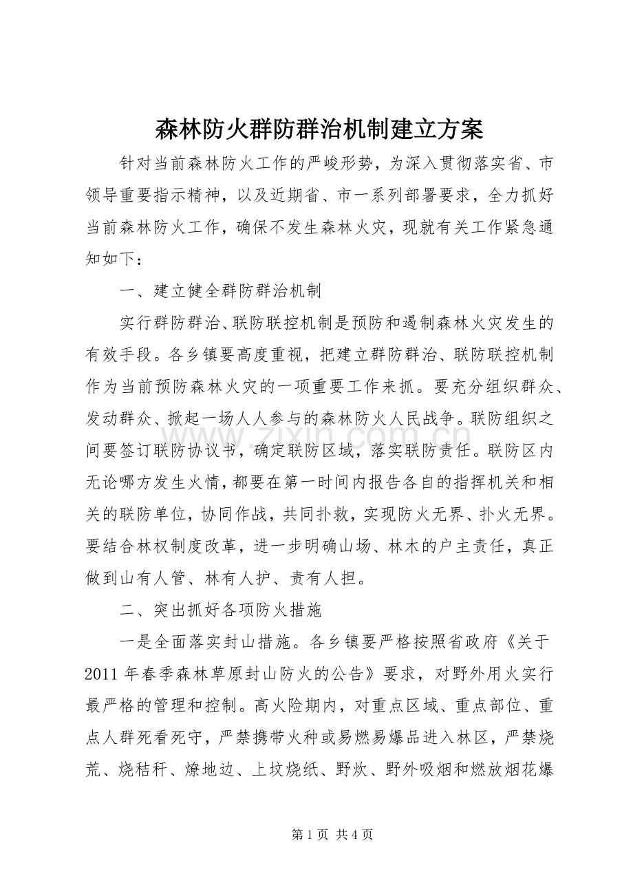 森林防火群防群治机制建立实施方案 .docx_第1页