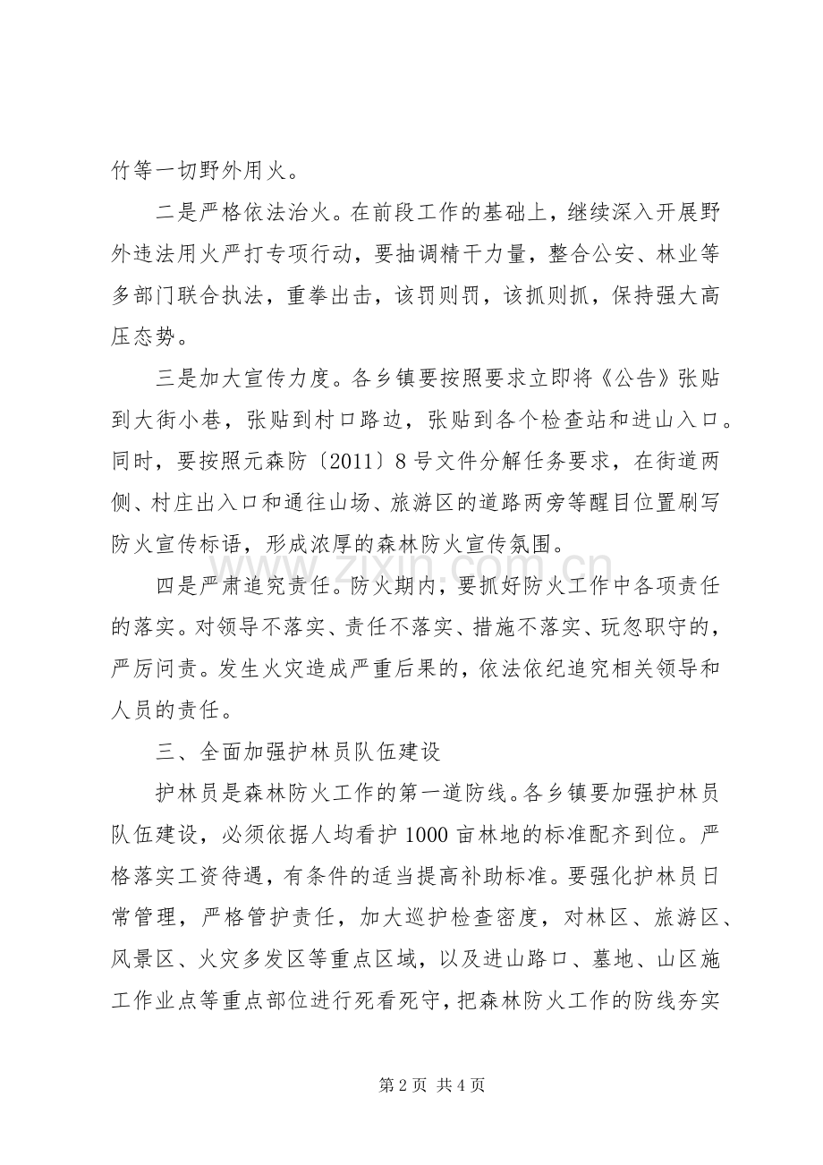 森林防火群防群治机制建立实施方案 .docx_第2页