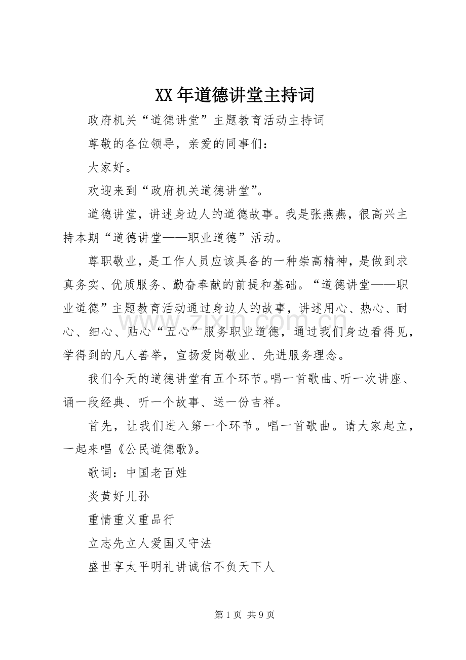 XX年道德讲堂主持稿(2).docx_第1页