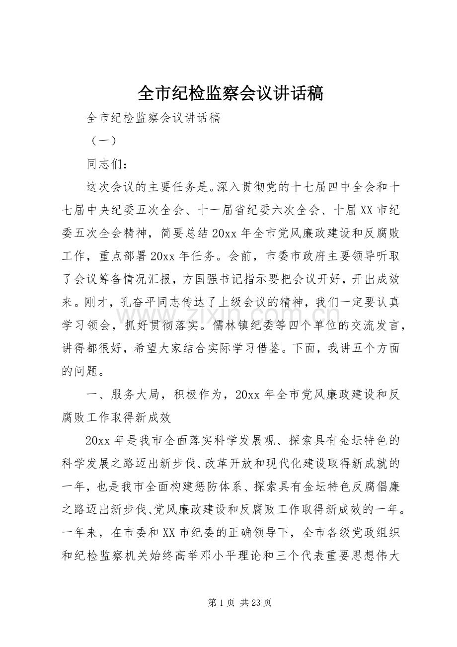 全市纪检监察会议讲话稿.docx_第1页