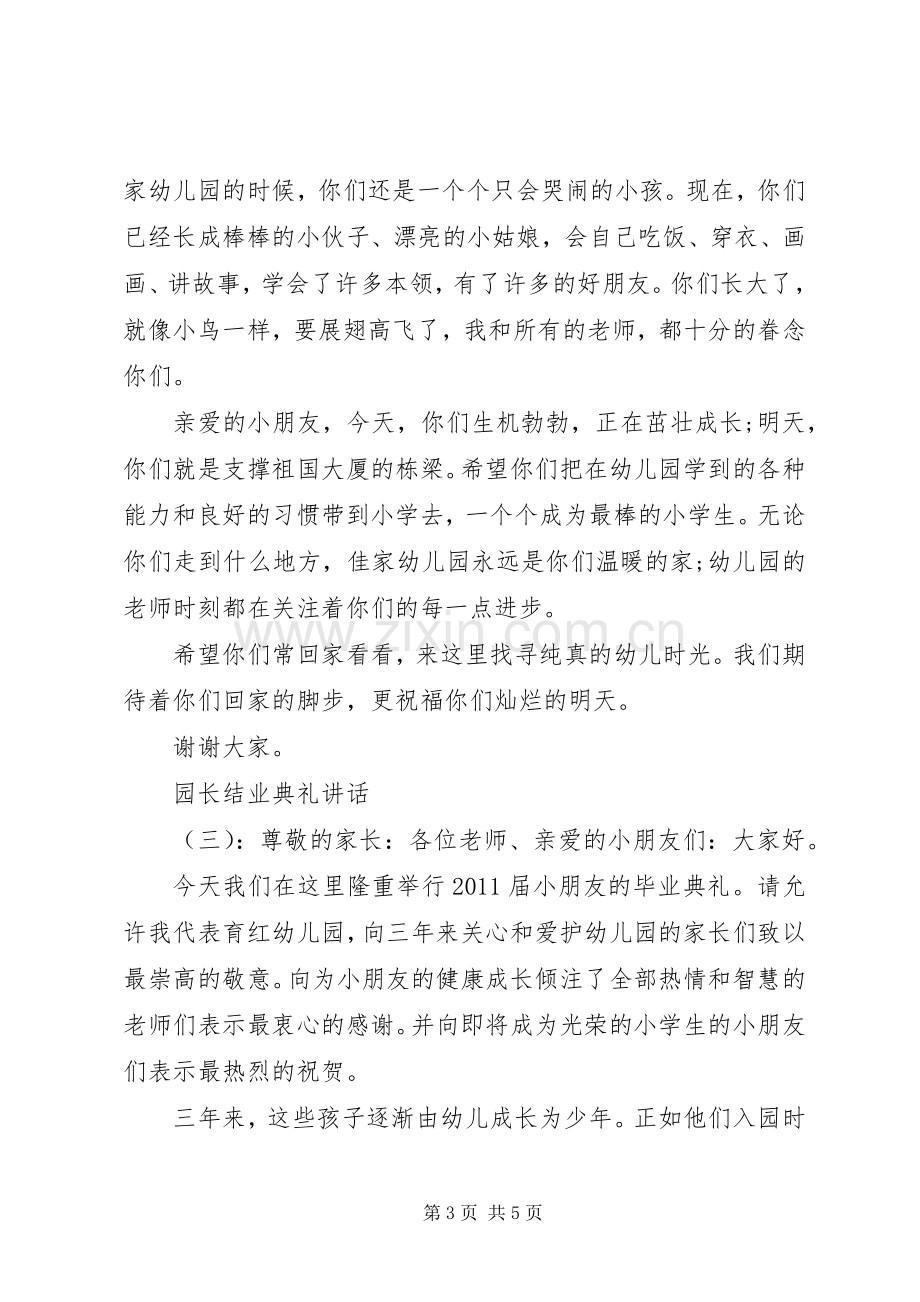 园长结业典礼讲话.docx_第3页