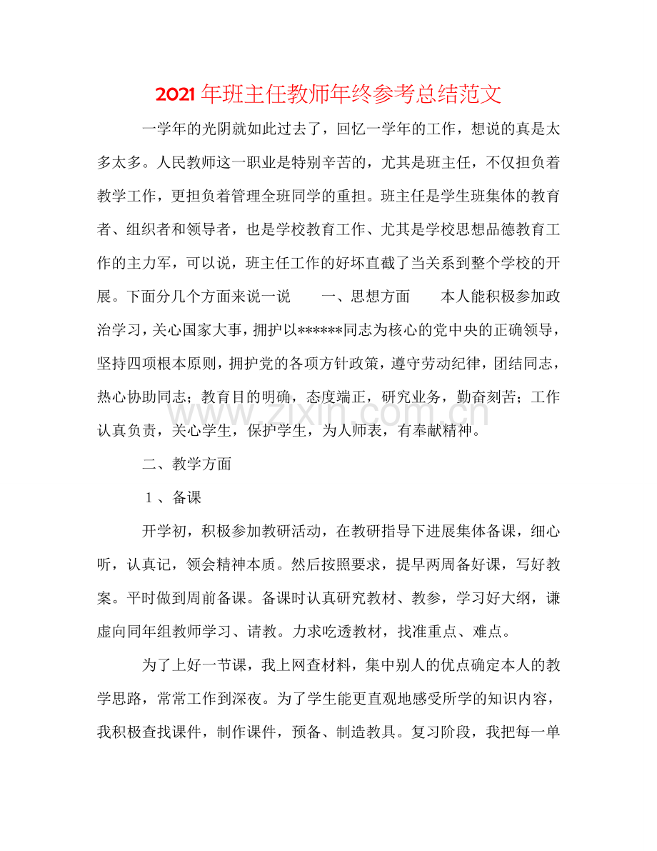 2024年班主任教师年终参考总结范文.doc_第1页