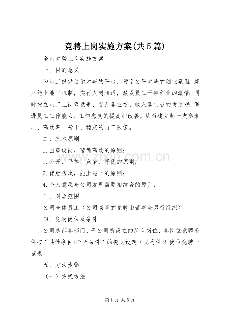 竞聘上岗方案(共5篇) (2).docx_第1页