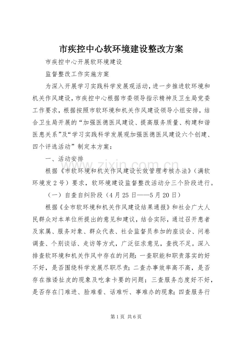 市疾控中心软环境建设整改实施方案 .docx_第1页