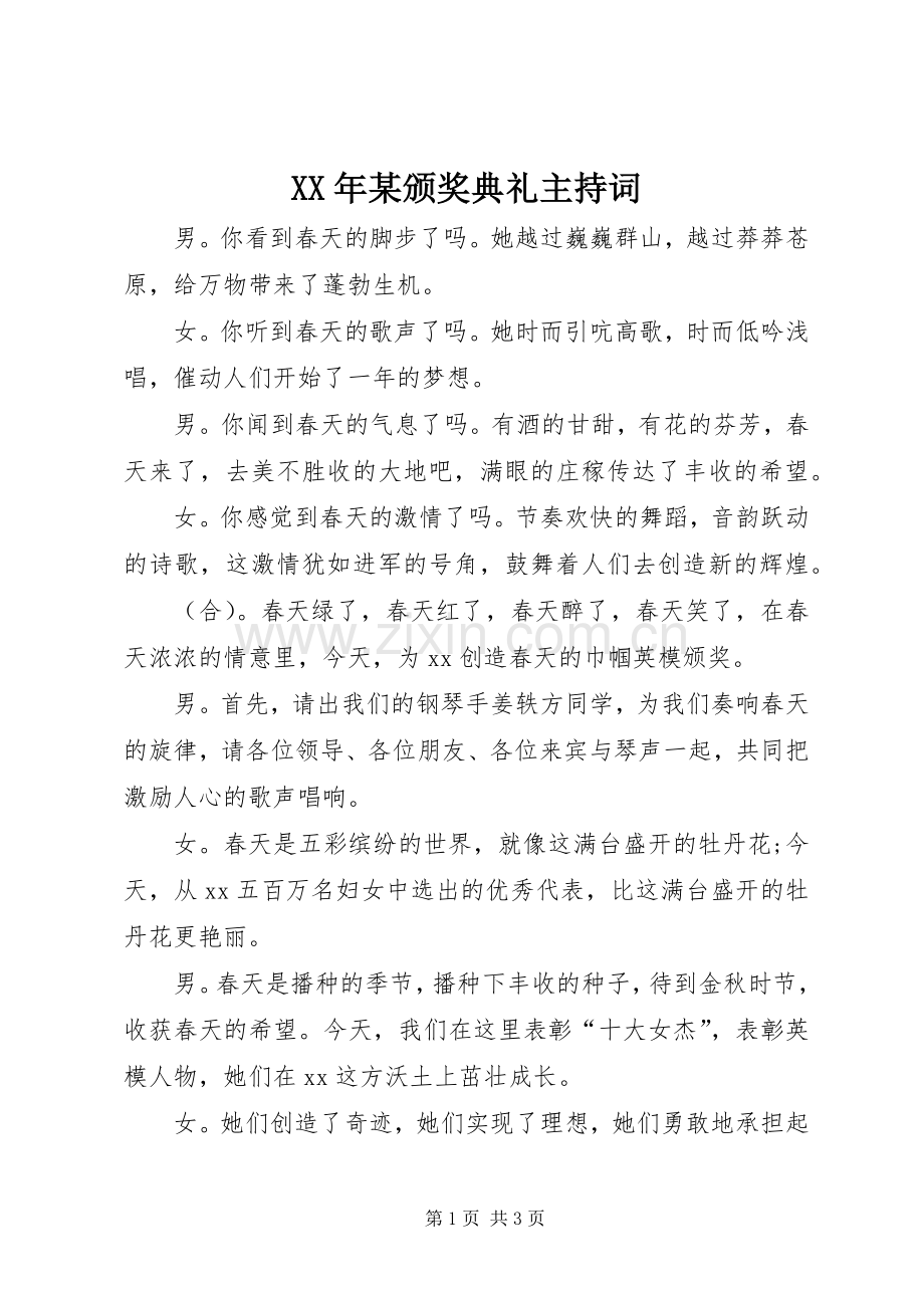 XX年某颁奖典礼主持稿.docx_第1页