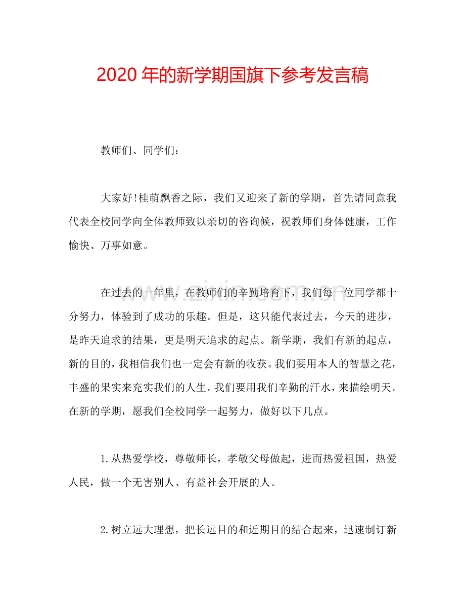 2020年的新学期国旗下参考发言稿.doc_第1页