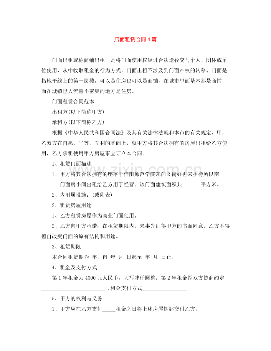 店面租赁合同4篇.docx_第1页