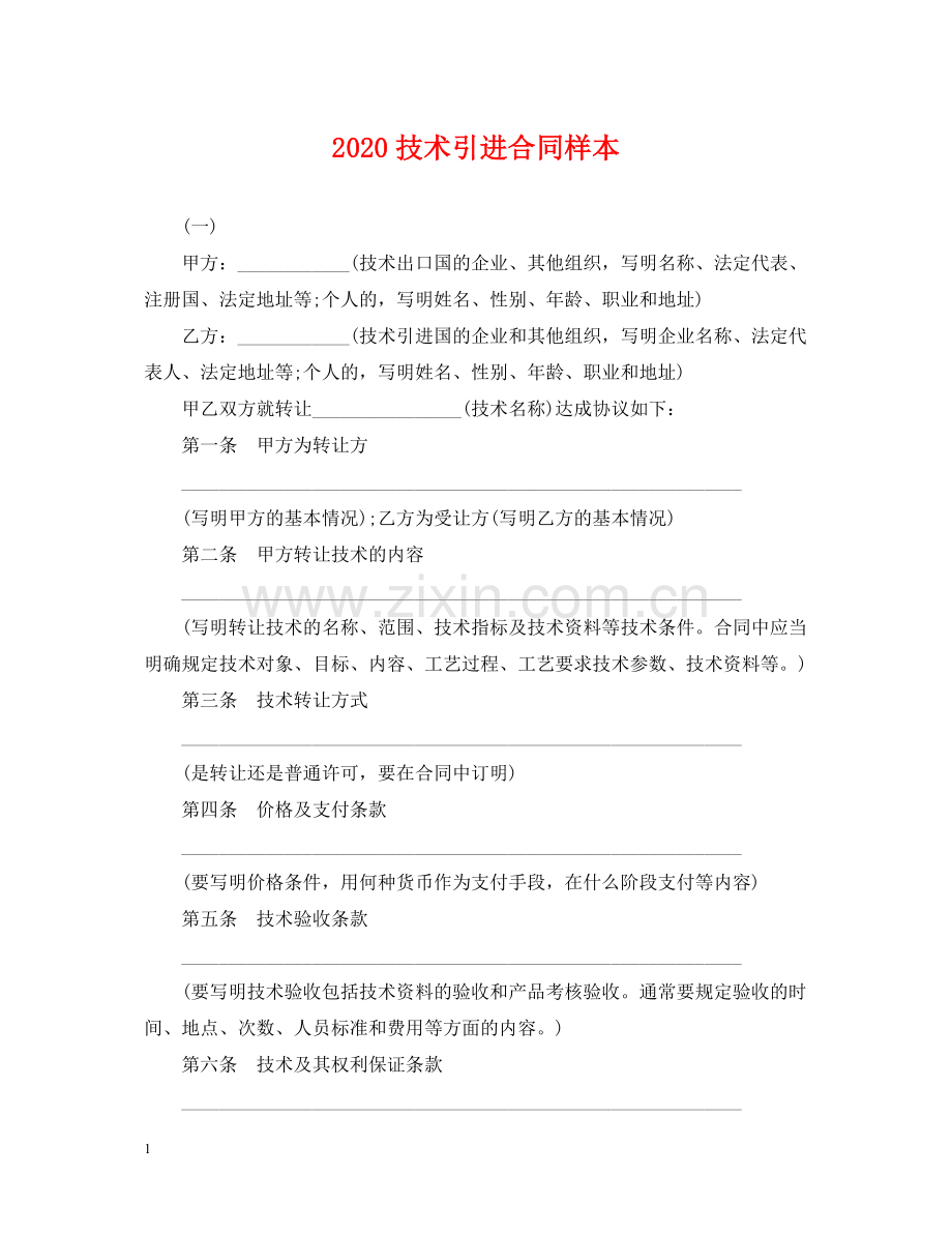 技术引进合同样本.docx_第1页