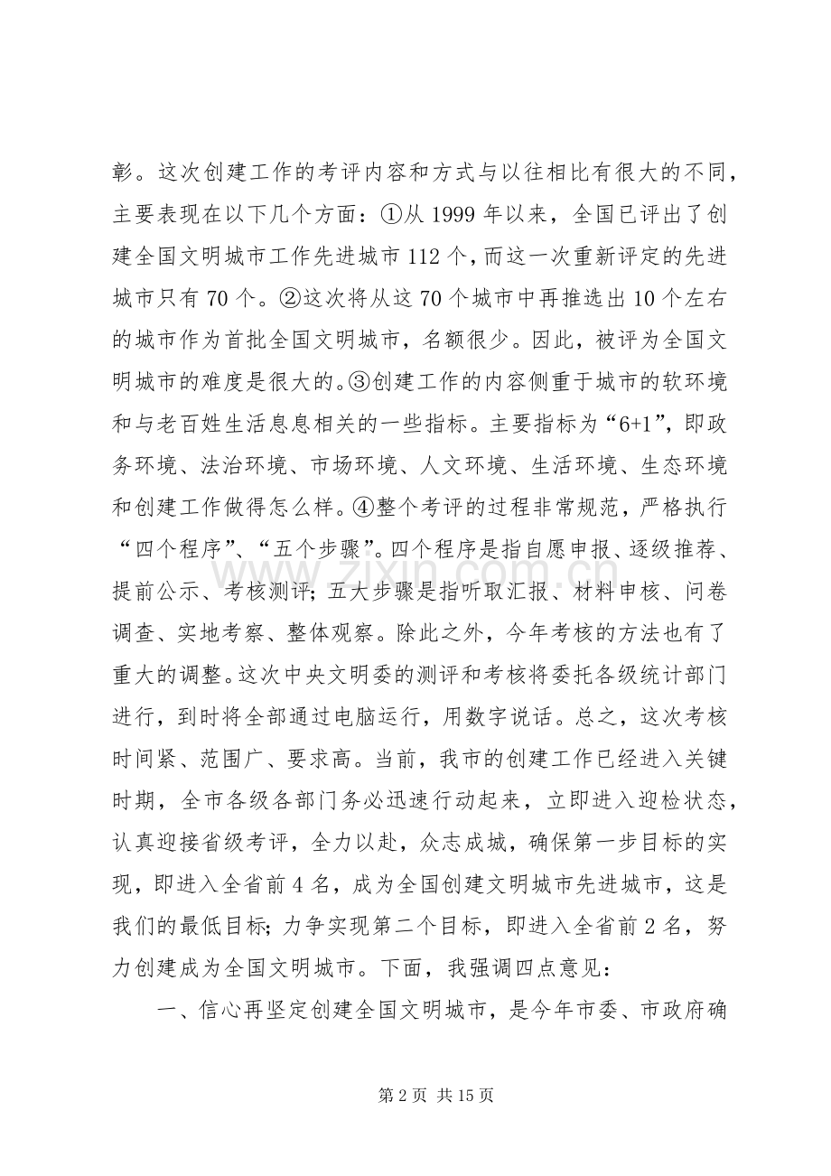 在创建全国文明城市迎检动员大会上的讲话(1).docx_第2页