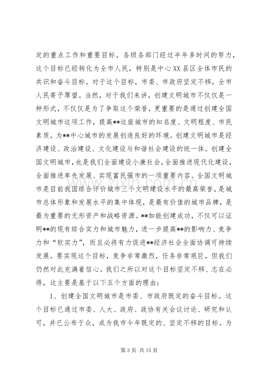 在创建全国文明城市迎检动员大会上的讲话(1).docx_第3页