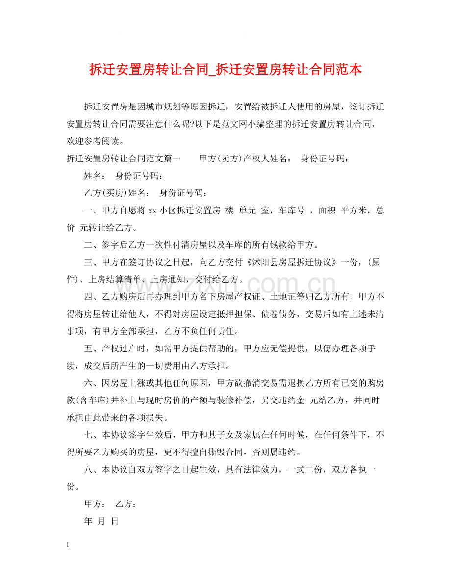 拆迁安置房转让合同_拆迁安置房转让合同范本.docx_第1页