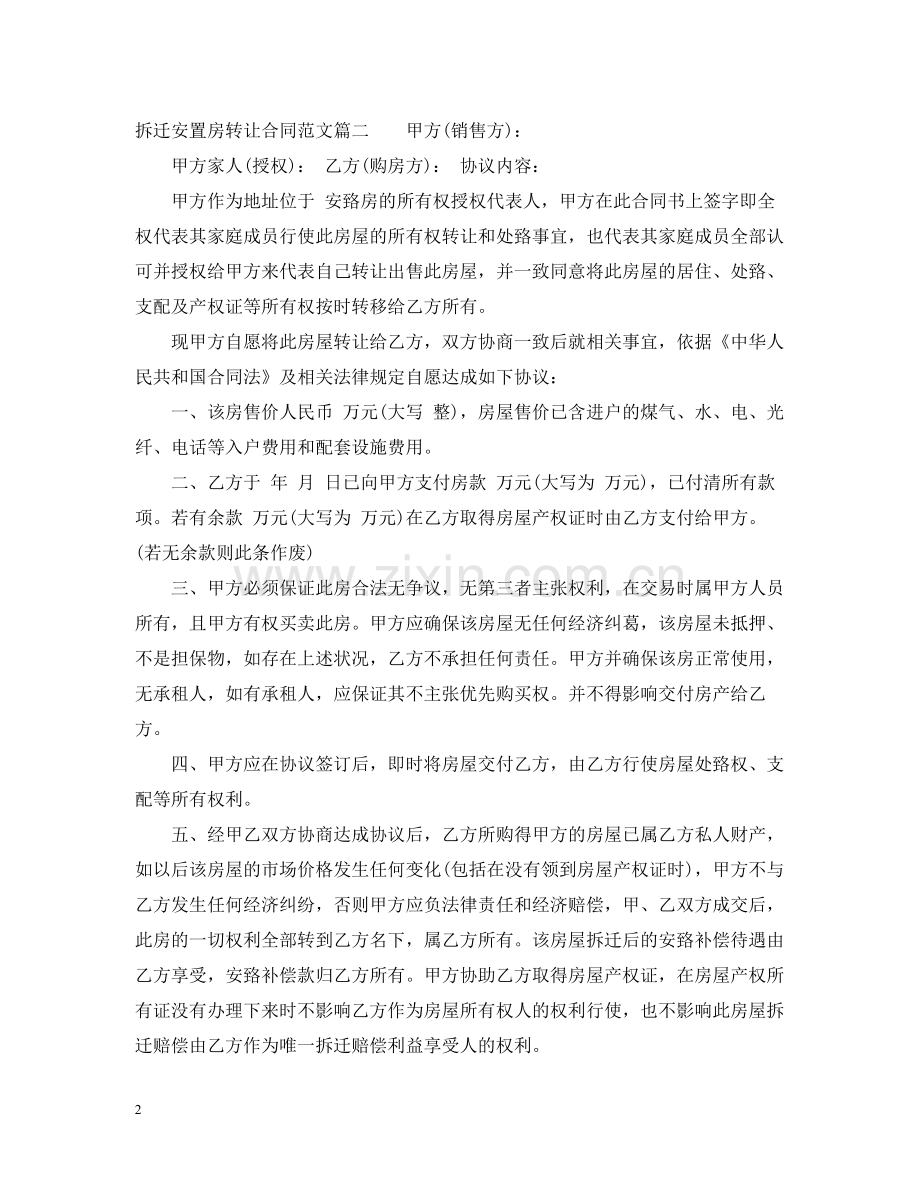 拆迁安置房转让合同_拆迁安置房转让合同范本.docx_第2页